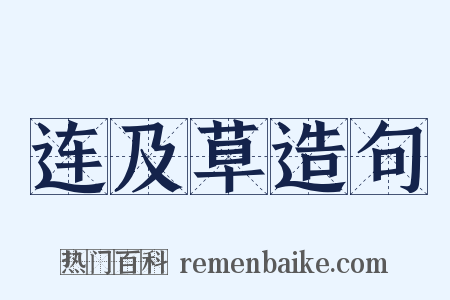 连及草造句是什么意思的图片